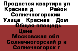 Продается квартира ул. Красная д. 182 › Район ­ Солнечногорский › Улица ­ Красная › Дом ­ 182 › Общая площадь ­ 30 › Цена ­ 2 100 000 - Московская обл., Солнечногорский р-н, Солнечногорск г. Недвижимость » Квартиры продажа   . Московская обл.